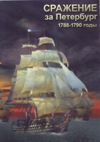 DVD "Сражение за Петербург. 1788-1790 гг." - fgospostavki.ru - Белгород