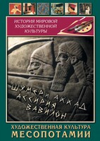 DVD "Художественная культура Месопотамии" - fgospostavki.ru - Белгород