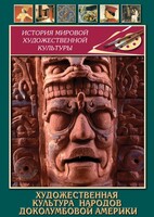 DVD "Художественная культура народов доколумбовой Америки" - fgospostavki.ru - Белгород