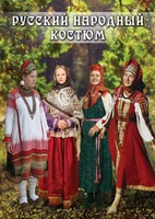 DVD "Русский народный костюм" - fgospostavki.ru - Белгород