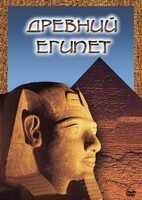 DVD "Древний  Египет" - fgospostavki.ru - Белгород