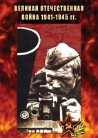 DVD "Великая Отечественная война 1941-45 гг." - fgospostavki.ru - Белгород