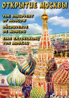 DVD "Открытие Москвы" - fgospostavki.ru - Белгород