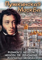 DVD "Пушкинская Москва" - fgospostavki.ru - Белгород