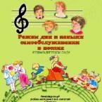 CD "Режим дня и навыки самообслуживания в песнях. Поем в детском саду. Веселый день дошкольника. Выпуск 1" - fgospostavki.ru - Белгород