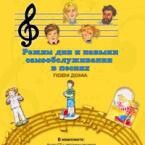 CD "Режим дня и навыки самообслуживания в песнях. Поем дома. Веселый день дошкольника. Выпуск 2" - fgospostavki.ru - Белгород