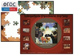 Шедевры Русского музея  (Компьютерный пазл) - fgospostavki.ru - Белгород