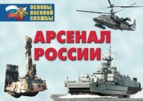 Комплект плакатов "Арсенал России (Сухопутные войска)" - fgospostavki.ru - Белгород