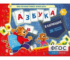 Азбука в кармашке - fgospostavki.ru - Белгород