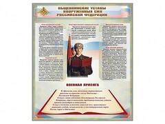 Стенд "Уставы. Закон военной службы. Военная присяга" - fgospostavki.ru - Белгород