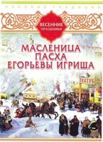 DVD "Русские традиции. Весенние праздники" - fgospostavki.ru - Белгород