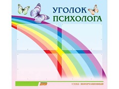 Стенд "Уголок психолога" (80х75 сантиметров, 4 кармана, алюминиевый профиль) - fgospostavki.ru - Белгород