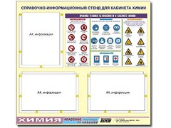 Стенд информационный "Правила техники безопасности в кабинете химии" (75х70, 3 кармана) - fgospostavki.ru - Белгород