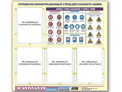 Стенд информационный "Правила техники безопасности в кабинете химии" (80х75, 4 кармана) - fgospostavki.ru - Белгород