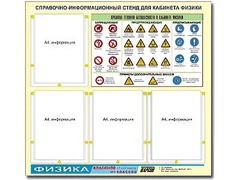 Стенд информационный "Правила техники безопасности в кабинете физики" (80х75, 4 кармана) - fgospostavki.ru - Белгород
