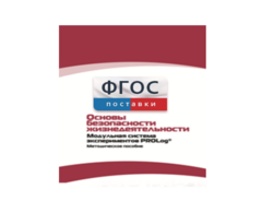 Инструктивно-методические материалы по проведению лабораторных работ c использованием Модульной системы экспериментов PROLog по ОБЖ - fgospostavki.ru - Белгород