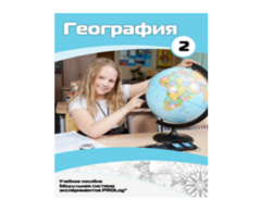 Учебное пособие для обучающихся по использованию Модульной системы экспериментов PROLog по географии. Базовый уровень. Часть 2 - fgospostavki.ru - Белгород
