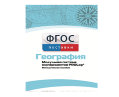 Методическое пособие для педагога по выполнению лабораторных работ с использованием Модульной системы экспериментов PROLog по географии - fgospostavki.ru - Белгород