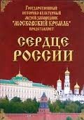 Московский Кремль: Сердце России (путешествие в Московский Кремль) - fgospostavki.ru - Белгород