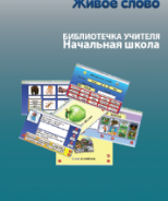 CD "Живое Слово. Кликер. Библиотечка учителя. Начальная школа" (Для работы необходимо "Живое слово. Кликер 6") - fgospostavki.ru - Белгород