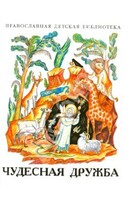 Рассказы о необыкновенной дружбе святых людей и диких зверей Чудесная дружба - fgospostavki.ru - Белгород
