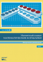 Альбом заданий к счетному материалу "Математические кораблики". Методические рекомендации. (От 1 до 20) - fgospostavki.ru - Белгород