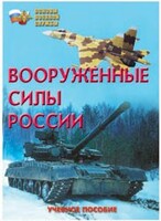 Брошюра "Вооруженные Силы России" - fgospostavki.ru - Белгород