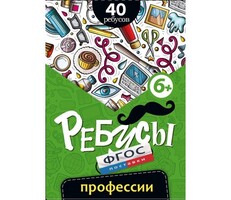 Ребусы "Профессии" - fgospostavki.ru - Белгород