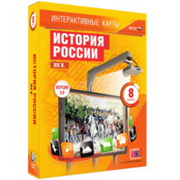 Интерактивные карты. История России. XIX в. 8 класс - fgospostavki.ru - Белгород
