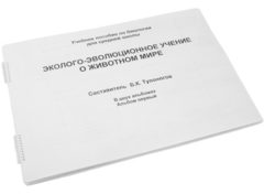 Пособие для слабовидящих - Эколого-эволюционное учение о животном мире - fgospostavki.ru - Белгород