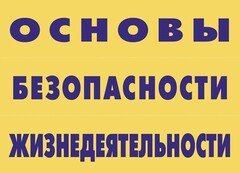 Комплект плакатов "Основы безопасности жизнедеятельности" - fgospostavki.ru - Белгород