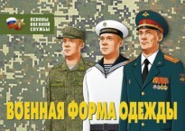 Комплект плакатов "Военная форма одежды" - fgospostavki.ru - Белгород