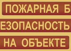 Комплект плакатов "Пожарная безопасность на объекте" - fgospostavki.ru - Белгород