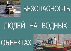 Комплект плакатов "Безопасность людей на водных объектах" - fgospostavki.ru - Белгород