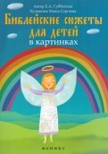 Библейские сюжеты для детей в картинках - fgospostavki.ru - Белгород