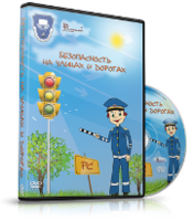 DVD "Безопасность на улицах и дорогах" - fgospostavki.ru - Белгород
