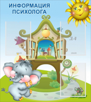 Стенд "Информация психолога" - fgospostavki.ru - Белгород