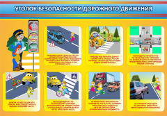 Стенд "Уголок безопасности дорожного движения" Вариант 3 - fgospostavki.ru - Белгород