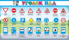Стенд "Уголок ПДД" Вариант 2 - fgospostavki.ru - Белгород