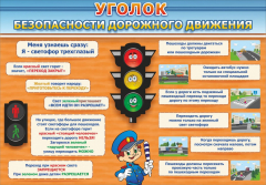 Стенд "Уголок безопасности дорожного движения" Вариант 2 - fgospostavki.ru - Белгород
