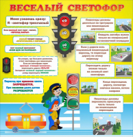 Стенд "Веселый светофор" Вариант 1 - fgospostavki.ru - Белгород