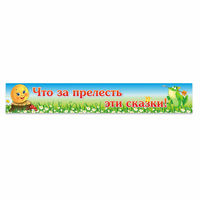 Стенд "Что за прелесть эти сказки!" - fgospostavki.ru - Белгород