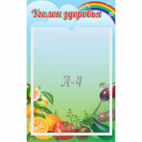 Стенд "Уголок здоровья" 0.25x0.4 - fgospostavki.ru - Белгород