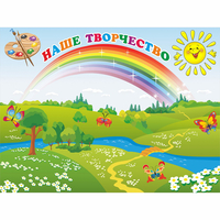 Стенд "Наше творчество" магнитный 1.2x0.9 - fgospostavki.ru - Белгород