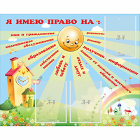 Стенд "Я имею право" - fgospostavki.ru - Белгород