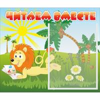 Стенд "Читаем вместе" - fgospostavki.ru - Белгород