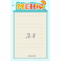 Стенд "Меню" 0.25x0.39 - fgospostavki.ru - Белгород