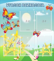 Стенд "Уголок психолога" Вариант 3 - fgospostavki.ru - Белгород
