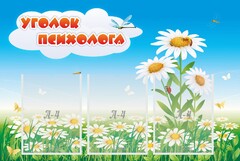 Стенд "Уголок психолога" Вариант 2 - fgospostavki.ru - Белгород