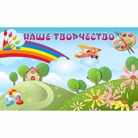 "Наше творчество" магнитный стенд 1.5х0.9 - fgospostavki.ru - Белгород